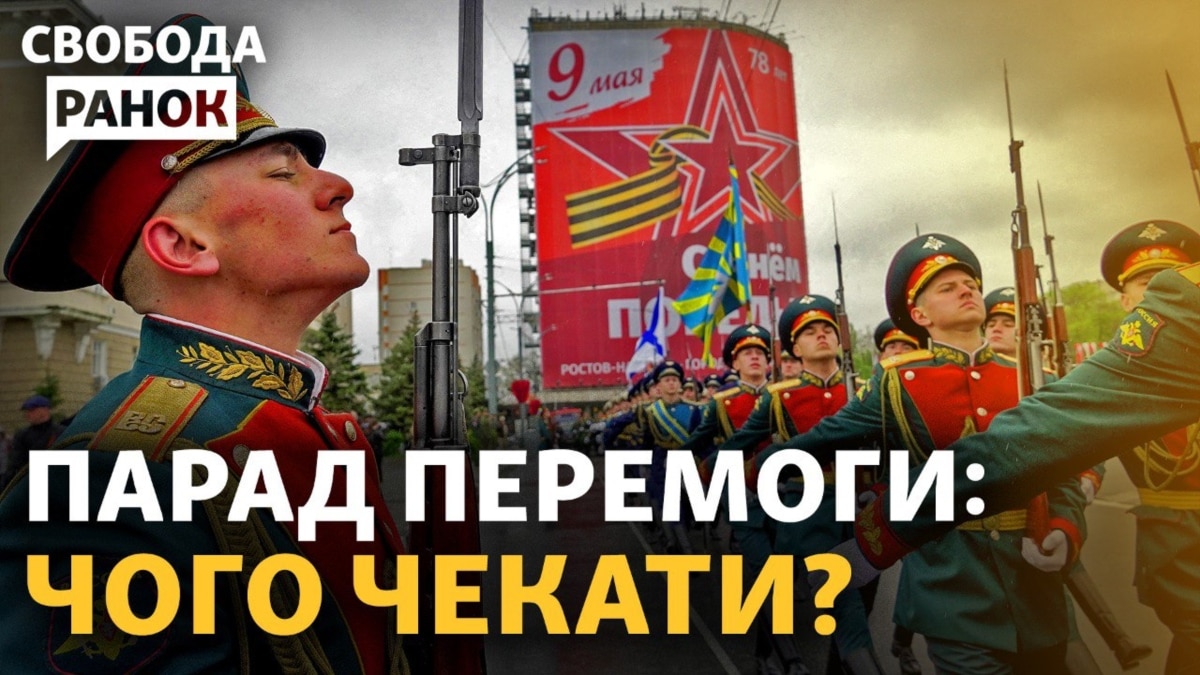 9 травня: парад в Москві, ракети по містах України. В Ліверпулі стартує Євробачення|Свобода.Ранок
