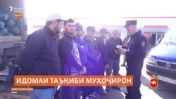 Боздошту таъқиби муҳоҷирон дар устонҳои Приморе ва Маскави Русия