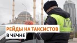 Таксисты в Чечне боятся брать заказы из-за рейдов кадыровцев