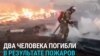 Под Иркутском из-за сухой погоды масштабные лесные пожары: погибли уже два человека
