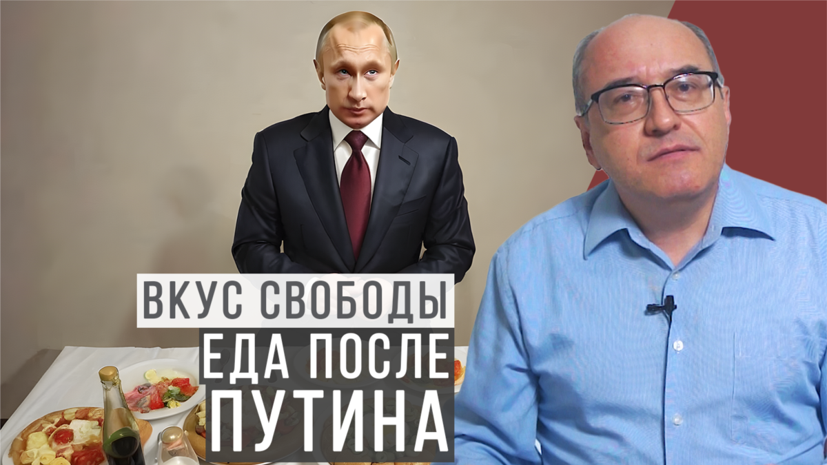 Еда после Путина