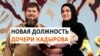 Кадыров назначил дочь вице-премьером правительства Чечни
