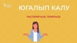 30 секунд на татарский: югалып калу