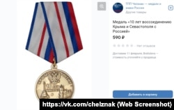 Медаль до 10-річчя російської анексії Криму продають в інтернеті за 590 рублів
