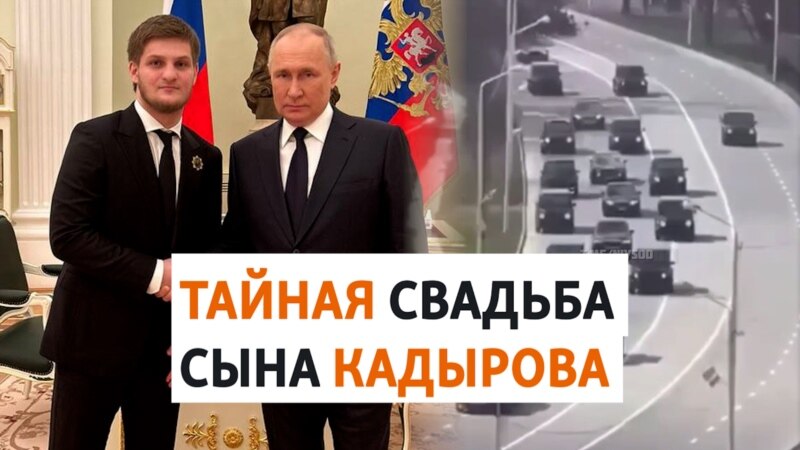 Сын Кадырова: свадьба и встреча с Путиным