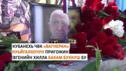 ЧВК "Вагнер" долахочун Кубанера вилла