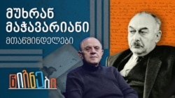 მთაწმინდელები: მუხრან მაჭავარიანი 