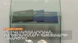 Ի՞ՆՉ Է ԳՐՎԱԾ ՍԱՀՄԱՆԱԴՐԱԿԱՆ ԲԱՐԵՓՈԽՈՒՄՆԵՐԻ ՀԱՅԵՑԱԿԱՐԳԻ ՆԱԽԱԳԾՈՒՄ _ ԼՐԱՏՎԱԿԱՆ ԿԵՆՏՐՈՆ 22.01.24