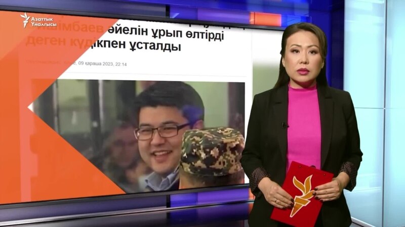 Казакстан: Экс-министрдин аялынын өлүмү боюнча эки киши кармалды
