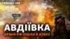Авдіївка: оновлені дані з фронту, як ЗСУ відбивають масований наступ російських сил