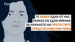 "Те убиха една от нас". Как смъртта на една иранка събуди много други