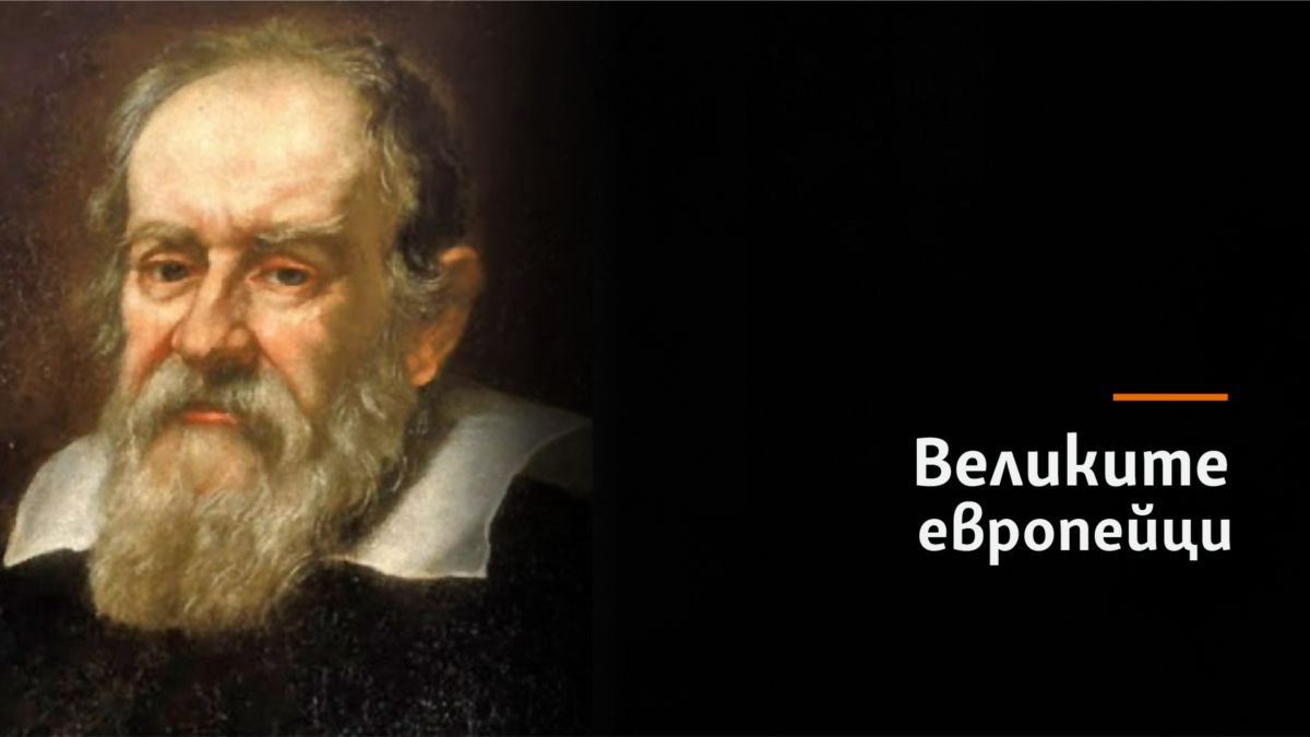 Галилео ГалилейФизик, астроном, астролог и философ /1564 - 1642/Произход: Пиза,