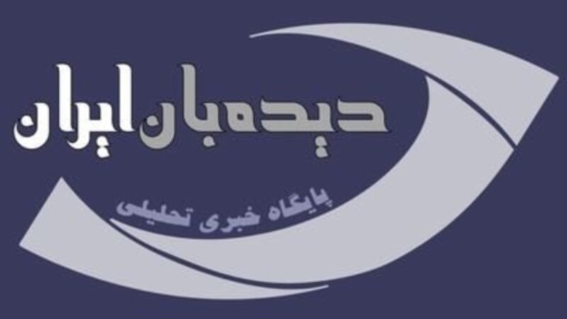وب‌سایت «دیده‌بان ایران» فیلتر شد