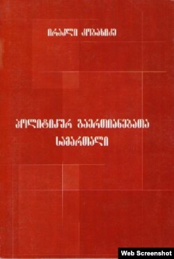 ირაკლი კობახიძე, „პოლიტიკურ გაერთიანებათა სამართალი“. გამომცემლობა „არადანი“. 2008 წ.