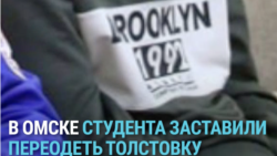 «У тебя «Нью-Йорк» написано! Ты из Нью-Йорка, что ли?» В Омске чиновнику не понравилась толстовка студента, который пришел на встречу