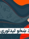 Hope - Women's Vision - Podcast Graphics - 16x9 w torch (Pashto)