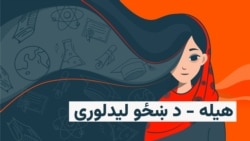 په افغانستان کې د ښوونکو او ښځینه روغتیايي کارکوونکو کمښت