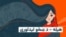 Hope - Women's Vision - Podcast Graphics - 16x9 (Pashto)