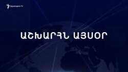 Աշխարհն այսօր 30.11.2023