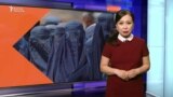 БУУ: "Талибан" аялдар үчүн эң каардуу режимге айланды 