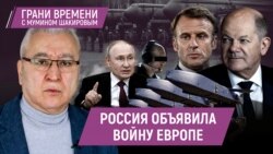 Макрон бросает вызов Путину, Кэмерон давит на Шольца | Грани времени с Мумином Шакировым