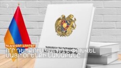 ՍԱՀՄԱՆԱԴՐՈՒԹՅՈՒՆԸ, ԱՆԿԱԽՈՒԹՅԱՆ ՀՌՉԱԿԱԳԻՐՆ ՈՒ ԵՐԵՎԱՆ-ԲԱՔՈՒ ՀԱՐԱԲԵՐՈՒԹՅՈՒՆՆԵՐԸ _ ԼՐԱՏՎԱԿԱՆ ԿԵՆՏՐՈՆ