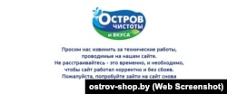 Скрын паведамленьня з сайту «Востраў чысьціні і смаку» аб тым, што сайт не працуе