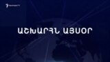 Աշխարհն այսօր 05.12.2023
