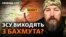 Підрозділ аеророзвідників «Птахи Мадяра», який тримав оборону  Бахмута 110 діб, отримав наказ вийти з міста на нові позиції. 
