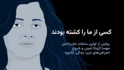 «کسی از ما را کشته بودند»؛ روایتی از روز جان‌باختن مهسا امینی