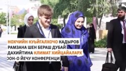 Кадыровн йоI а, кIант а ООН-н конференцихь