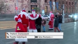 «Հրապարակում ընտրյալներն են». շուրջ հազար քառակուսի մետր տարածքում՝ ավելի քան տասը Ձմեռ պապ