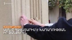 ՀԱՅԱՍՏԱՆԸ ՊԱՏՐԱՍՏ Է ԲԱՑԵԼ ԲՈԼՈՐ ԿԱՊՈՒՂԻՆԵՐԸ. ՓՈԽԱՐՏԳՈՐԾՆԱԽԱՐԱՐ _ ԼՐԱՏՎԱԿԱՆ ԿԵՆՏՐՈՆ 09.12.2023