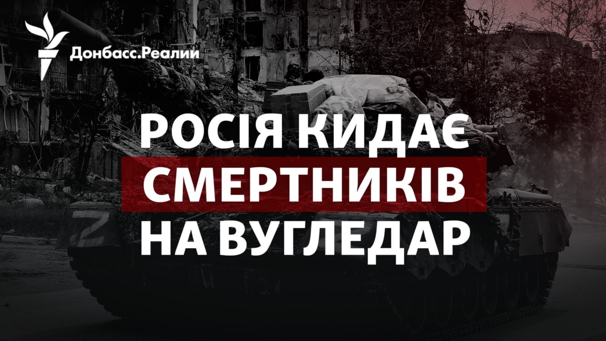 Новий наступ Росії на Вугледар: штурмувати будуть «смертники»? Новий наступ Росії на Вугледар: штурмувати будуть «смертники»?