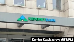 "Керемет банк" Бишкек, 2023-жылдын 15-марты 