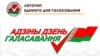 Лягатып адзінага дня галасаваньня з памылкай