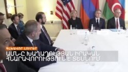 ԱՄՆ-Ը ԽԱՂԱՂՈՒԹՅԱՆ ԻՐԱԿԱՆ ՀՆԱՐԱՎՈՐՈՒԹՅՈՒՆ Է ՏԵՍՆՈՒՄ _ ԼՐԱՏՎԱԿԱՆ ԿԵՆՏՐՈՆ _ 28.11.2023