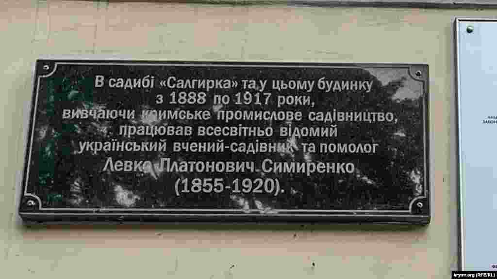 Мемориальная доска в парке Салгирка в Симферополе. Была установлена в честь выдающегоса украинского помолога Левка Симиренко по инициативе академика Петра Вольвача в 2010 году. Фото сделано в августе 2024 года.&nbsp;