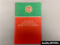Конституция Татарстана 1992 года. Архивное фото