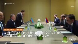 ԽՈՉԸՆԴՈՏԸ ՍԱՀՄԱՆԱԴՐՈՒԹՅՈՒՆՆ Է. ԲԱՔՈՒՆ ԿՐԿՆՈՒՄ Է ՊԱՀԱՆՋԸ | ԼՐԱՏՎԱԿԱՆ ԿԵՆՏՐՈՆ 06.08.2024
