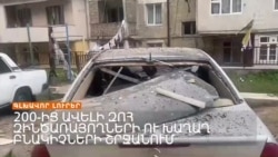 Զոհերի նախնական թվեր, «Չերյոմուխայի» փակված գործ | Լրատվական կենտրոն | 31.10.2023