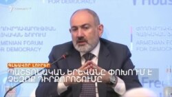 Պաշտոնական Երևանը փոխո՞ւմ է չեզոք դիրքորոշումը _ Լրատվական կենտրոն _ 31.05.23