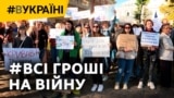 Люди вимагають перегляду бюджетів. Чому на фронті потрібні гроші? 