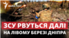 Лівий берег Дніпра: ЗСУ закріплюються у Кринках?
