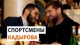 Как глава Чечни использует спортсменов для пиара