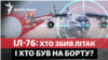 Іл-76 у Бєлгородській області РФ: що насправді відбулось?