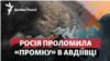 Росія проломила оборону ЗСУ у «промці» в Авдіївці: наскільки це небезпечно