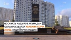 Кадыров Ахьмадан хIолламна хьалха акци хIотторна лацар
