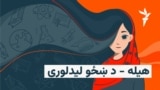 هيله - د ښځو ليدلوری