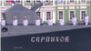 Малий ракетний корабель «Серпухов» був спущений на воду 2015 року на заводі в окупованому Севастополі